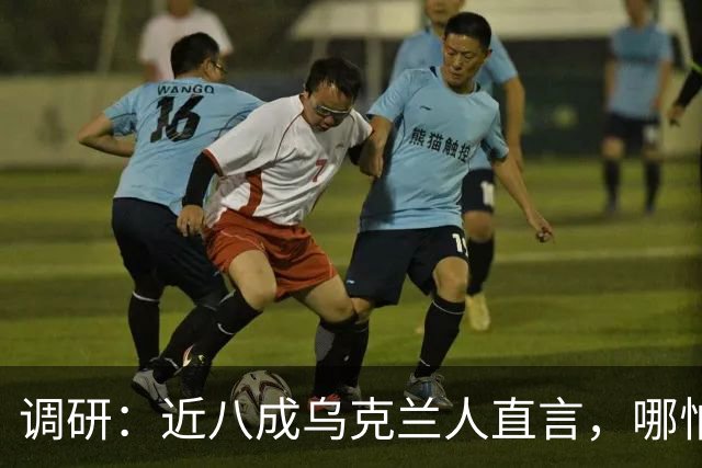 调研：近八成乌克兰人直言，哪怕断电停暖，仍要扛枪对抗莫斯科