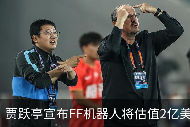 贾跃亭宣布FF机器人将估值2亿美元上市 五年目标销量13万台