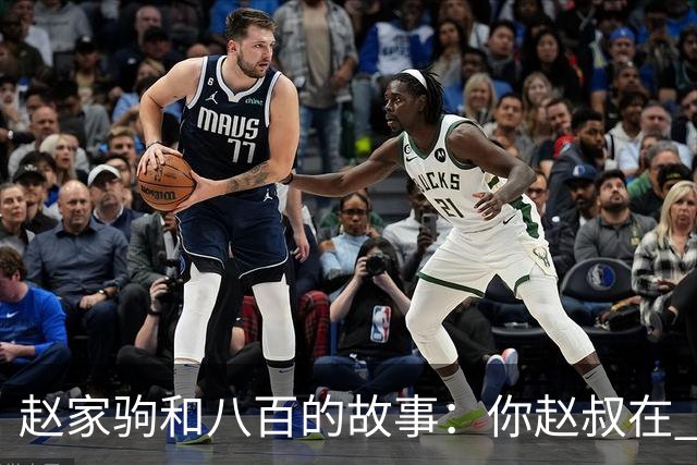 赵家驹和八百的故事：你赵叔在 你爸也在