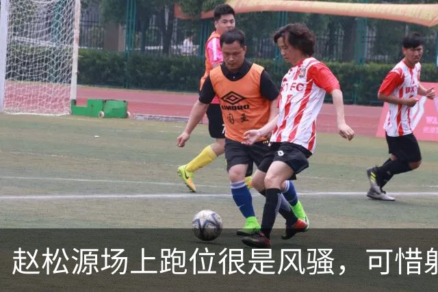 赵松源场上跑位很是风骚，可惜射门被扑