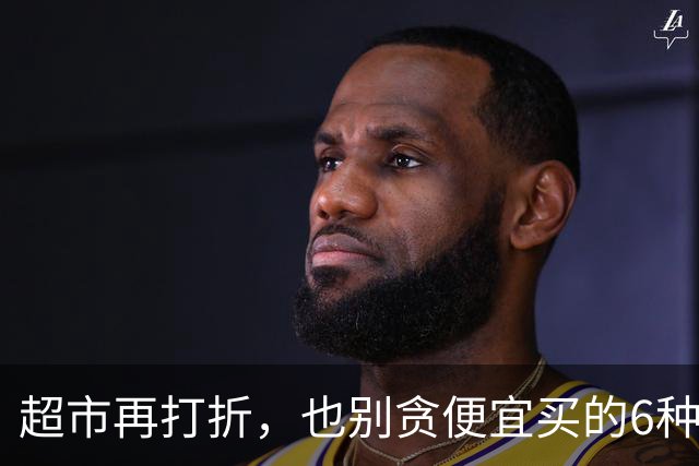 超市再打折，也别贪便宜买的6种食物，营业员自己都不吃？别大意