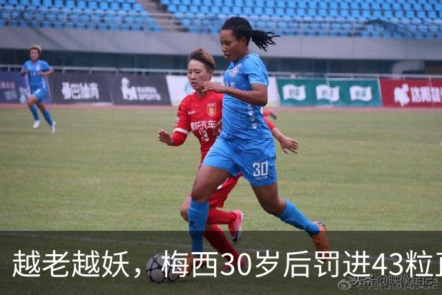 越老越妖，梅西30岁后罚进43粒直接任意球，比30岁前多10粒