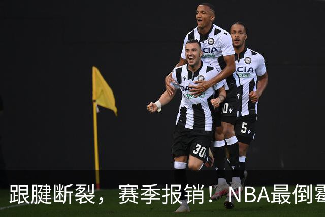跟腱断裂，赛季报销！NBA最倒霉的状元，你确实该退役了