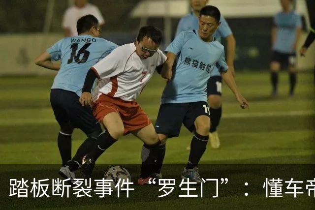 踏板断裂事件“罗生门”：懂车帝的动机与江淮汽车的造车水平……