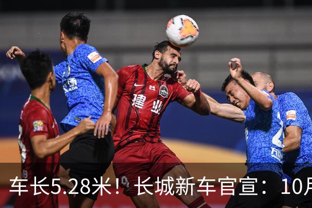 车长5.28米！长城新车官宣：10月19日开启预售