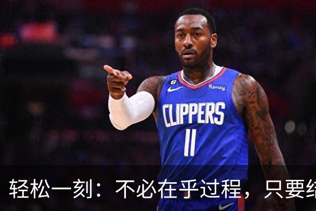 轻松一刻：不必在乎过程，只要结果是好的就可以了~