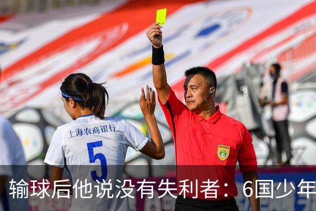 输球后他说没有失利者：6国少年在喀什踢了场球