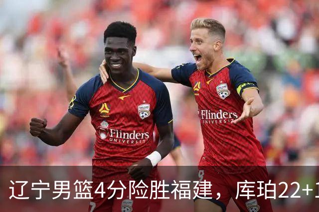 辽宁男篮4分险胜福建，库珀22+11付豪16+7，邹阳17+11赵继伟缺阵