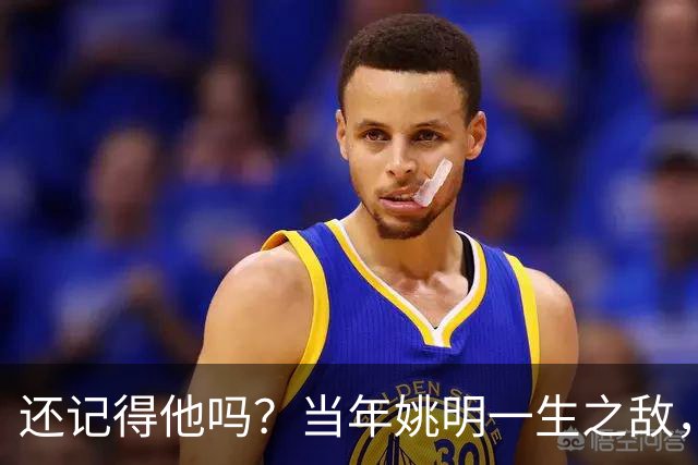 还记得他吗？当年姚明一生之敌，转型警察了！