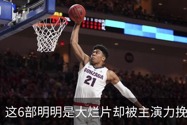 这6部明明是大烂片却被主演力挽狂澜，都成了经典之作