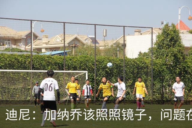 迪尼：加纳乔该照照镜子，问题在他自己身上