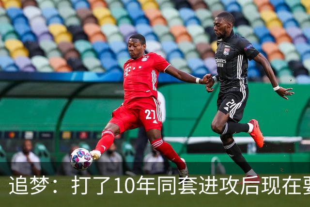 追梦：打了10年同套进攻后现在要重新学习 这是很大的调整