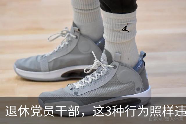 退休党员干部，这3种行为照样违法，有人连退休待遇都保不住！