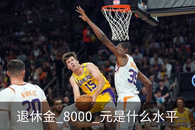 退休金 8000 元是什么水平