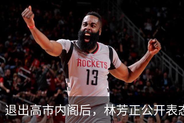 退出高市内阁后，林芳正公开表态：与中国开战？完全不可想象
