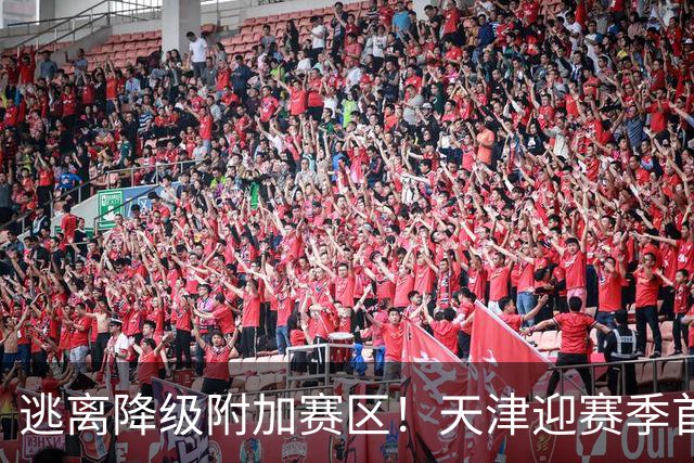 逃离降级附加赛区！天津迎赛季首胜 不胜球队只剩青岛&江苏&宁波