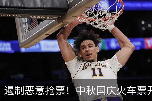 遏制恶意抢票！中秋国庆火车票开售 铁路12306拒绝出票133.1万张