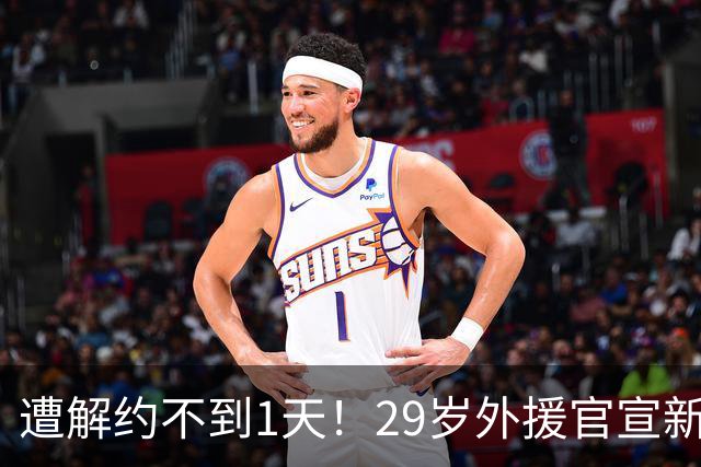 遭解约不到1天！29岁外援官宣新东家 社媒感谢申花+离谱写错队名
