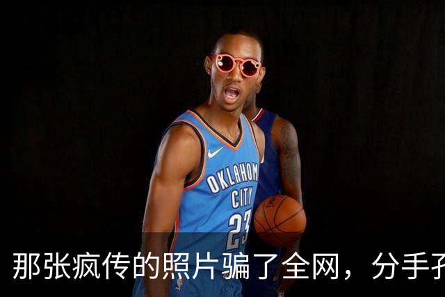 那张疯传的照片骗了全网，分手孔令辉12年，马苏如今咋样了