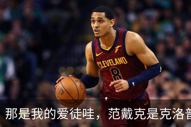 那是我的爱徒哇，范戴克是克洛普执教生涯里出场第二多的中卫