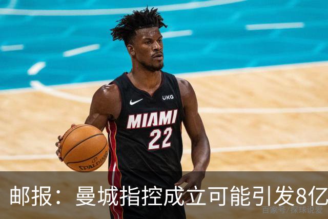 邮报：曼城指控成立可能引发8亿索赔，也可能被逐出英超
