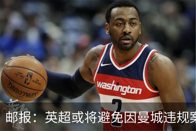 邮报：英超或将避免因曼城违规案向转播商赔偿数十亿英镑