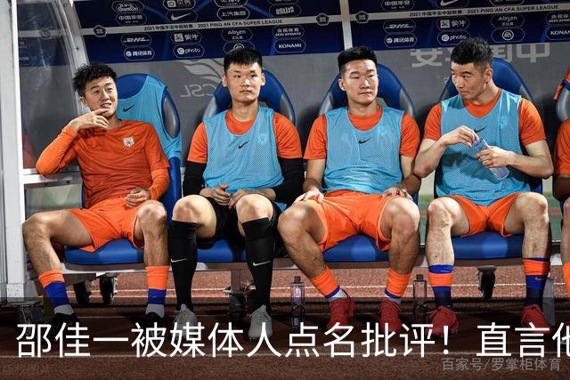 邵佳一被媒体人点名批评！直言他缺乏国足主帅基本素养，引发热议
