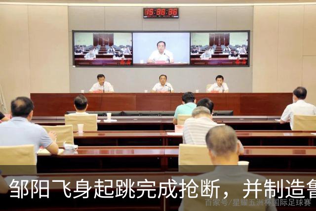 邹阳飞身起跳完成抢断，并制造鲁吐布拉犯规