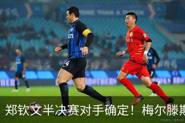 郑钦文半决赛对手确定！梅尔滕斯横扫斯瓦泰克，第3次进1000赛四强