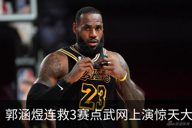郭涵煜连救3赛点武网上演惊天大逆转，网友评小野兔：上海狠人