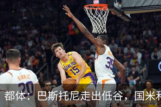 都体：巴斯托尼走出低谷，国米和家人一路相伴