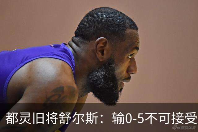 都灵旧将舒尔斯：输0-5不可接受；尤文的强大超出了我们的承受能力