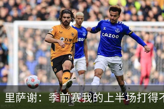 里萨谢：季前赛我的上半场打得不好 对新赛季充满期待