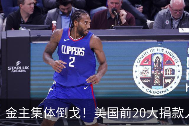 金主集体倒戈！美国前20大捐款人16个站队特朗普，民主党只剩1人