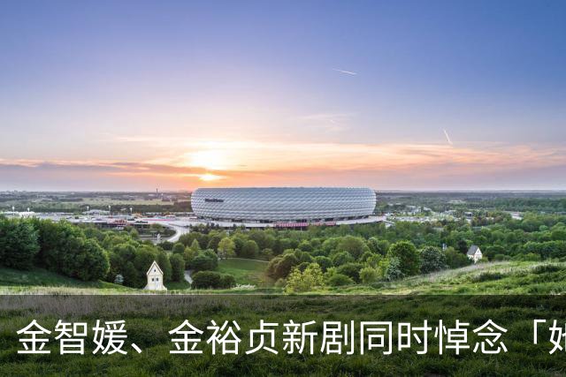 金智媛、金裕贞新剧同时悼念「她」！韩媒证实「夏天离世」死因未公开