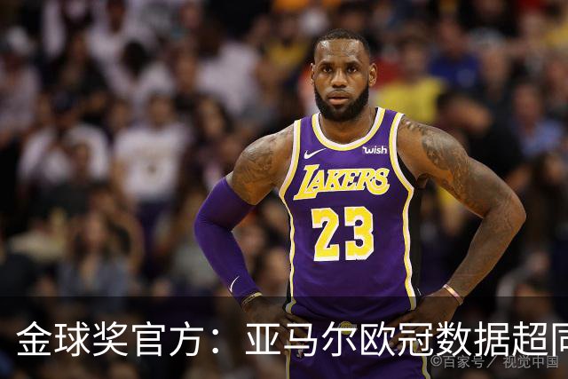 金球奖官方：亚马尔欧冠数据超同龄梅西C罗 他的上限在哪？