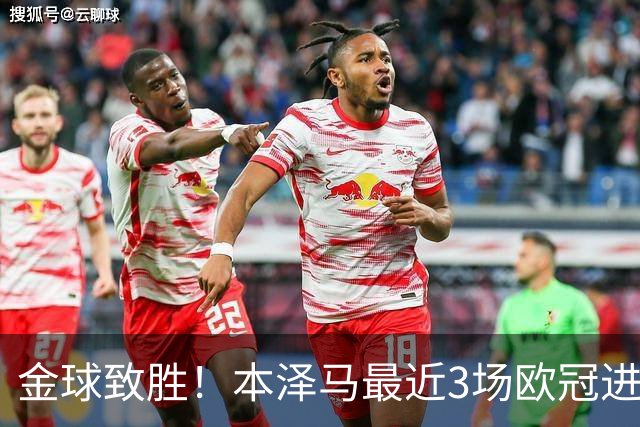 金球致胜！本泽马最近3场欧冠进7球 本季参与50球