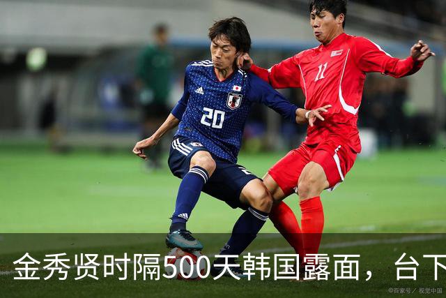金秀贤时隔500天韩国露面，台下欢呼声让网友炸了