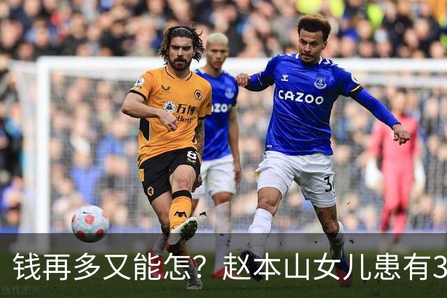 钱再多又能怎？赵本山女儿患有3种精神病难自愈，日夜遭受折磨