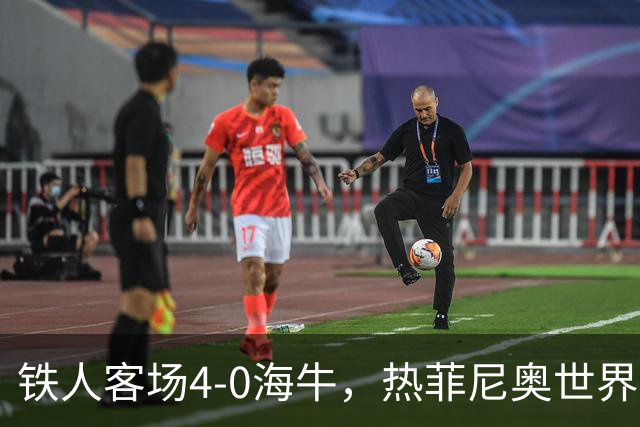 铁人客场4-0海牛，热菲尼奥世界波，安以恩双响，姆本扎破门