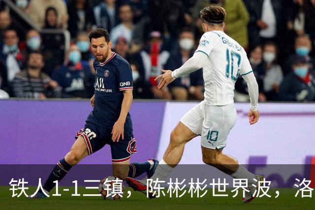 铁人1-1三镇，陈彬彬世界波，洛泰扳平，元敏诚解围失误