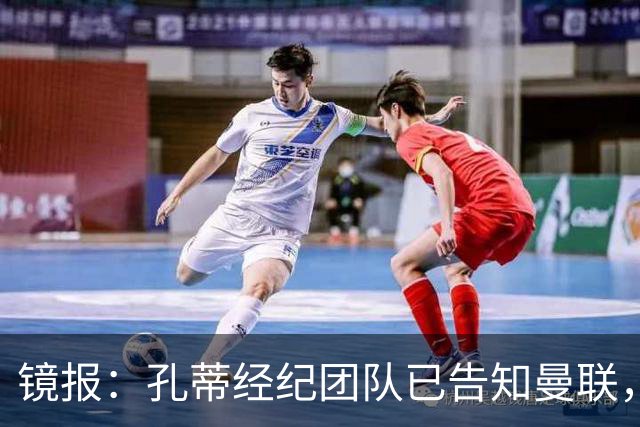 镜报：孔蒂经纪团队已告知曼联，他愿在卡里克下课后接手