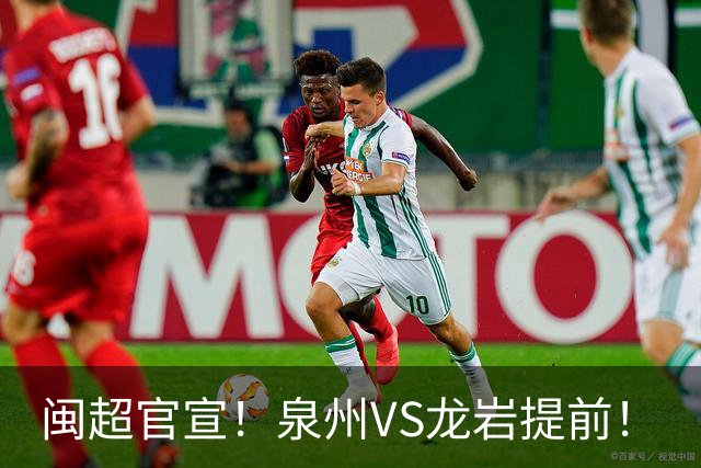 闽超官宣！泉州VS龙岩提前！