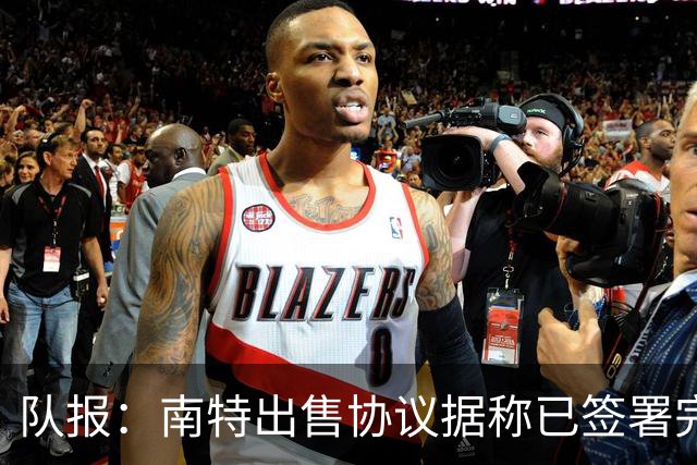 队报：南特出售协议据称已签署完毕，交易还需接受DNCG审核