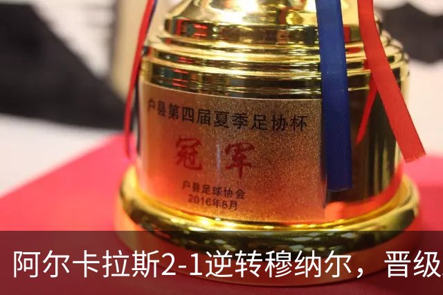 阿尔卡拉斯2-1逆转穆纳尔，晋级ATP500东京站决赛
