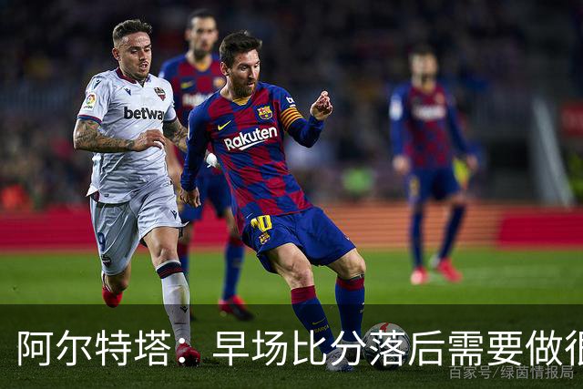 阿尔特塔：早场比分落后需要做很多事，重塑精气神是关键一环