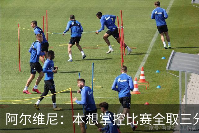 阿尔维尼：本想掌控比赛全取三分，失误太多导致4-4亚特兰大
