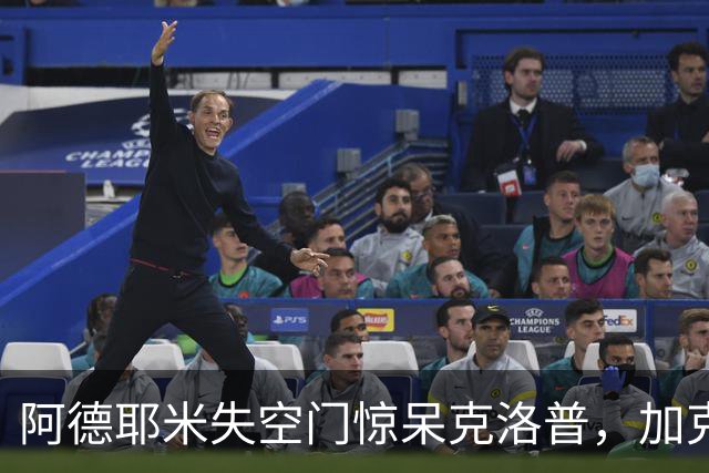 阿德耶米失空门惊呆克洛普，加克波补时绝平，荷兰1-1德国