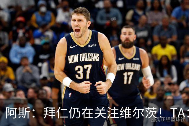 阿斯：拜仁仍在关注维尔茨！TA：曼联求稳，不打算解雇卡里克！
