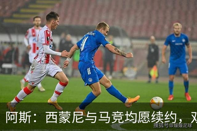 阿斯：西蒙尼与马竞均愿续约，双方尚未谈判
